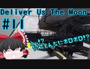 【ゆっくり実況】Deliver Us The Moon　＃11