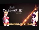 【ボイスロイド実況】テイルズ オブ アライズ 体験版【東北きりたん,弦巻マキ】