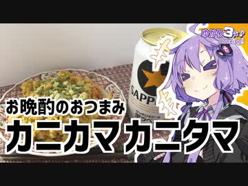 ゆかり3分クッキング　カニカマカニタマカニカマカニタマ【VOICEROIDクッキング】