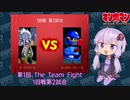 【マッスルファイト】第1回 The Team Fight 03　1回戦第2試合【VOICEROID】