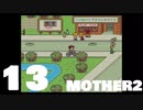 【のんびり実況】MOTHER2【PART13】