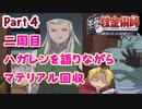 【二周目】Part2 グダるのは嫌なので攻撃力に極振りしたいと思います【鋼の錬金術師　翔べない天使】