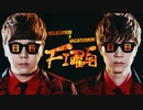 HOLIDAYKIN & VACATIONKIN - FIRE曜日