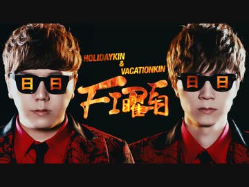 HOLIDAYKIN &amp; VACATIONKIN - FIRE曜日