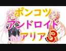 【第7回ひじき祭】ポンコツアンドロイドARIA3【ソフトウェアトーク劇場】