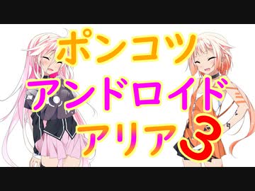 【第7回ひじき祭】ポンコツアンドロイドARIA3【ソフトウェアトーク劇場】