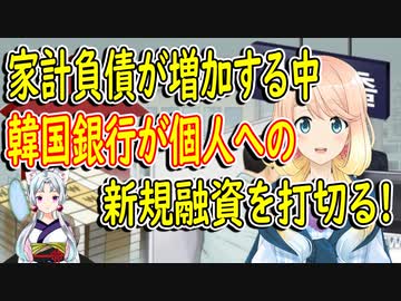 【韓国の反応】完全に独裁国家だね…。韓国銀行が家計融資の新規取り扱いを中止【世界の〇〇にゅーす】