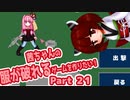 茜ちゃんの服が破れるゲームを作りたい！part21