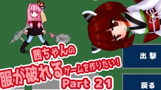 茜ちゃんの服が破れるゲームを作りたい！part21