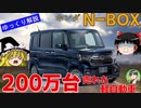 【ゆっくり解説】2代目N-BOX-軽を超えた内外装