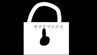 【歌ってみた】サクリファイス