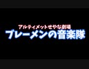 【ゆっくり茶番】アルティメットせやな劇場「ブレーメンの音楽隊」