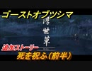 ゴーストオブツシマ　死を祝ふ（前半）　追加ストーリー　壱岐之譚攻略　＃５２【Ghost of Tsushima Director's Cut】