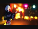 【オリジナル曲】なこ‐燈火の海／feat.初音ミク