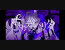 ボッカデラベリタ(歌ってみました)