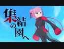 「集結の園へ」歌ってみた【桃乃亥タオ】