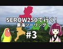 【VOICEROID車載】SEROW250で行く！ 東海ツーリング #3 伊勢志摩