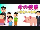 命の授業　～社会への出荷～