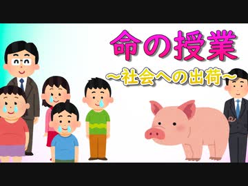 命の授業　～社会への出荷～