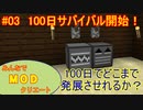 【Minecraft】みんなでＭＯＤクリエート #03～100日サバイバル編～【ゆっくり実況】
