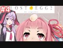 第848位：琴葉茜と結月ゆかりが命の卵を届けるゲーム #4【LOST EGG 2】