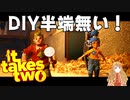 【男女ペア】It_takes_two初見実況プレイPart02