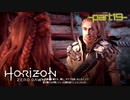 【実況】ロマン溢れる世界でハンティング-part19-【Horizon Zero Dawn】