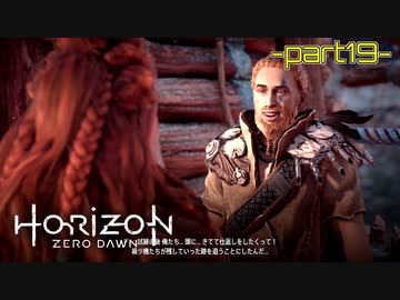 【実況】ロマン溢れる世界でハンティング-part19-【Horizon Zero Dawn】