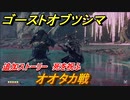 ゴーストオブツシマ　オオタカ戦　死を祝ふ　追加ストーリー　壱岐之譚攻略　＃５３【Ghost of Tsushima Director's Cut】