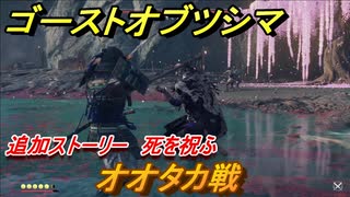 ゴーストオブツシマ　オオタカ戦　死を祝ふ　追加ストーリー　壱岐之譚攻略　＃５３【Ghost of Tsushima Director's Cut】