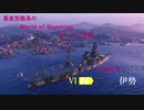 【WoWs】量産型艦長のWorldofWarshipsゆっくり実況　PART2　航空戦艦伊勢
