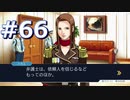 逆転裁判をやる_Part66《実況プレイ》