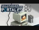 【ゆっくり実況】Bridge Constructor Portal その5