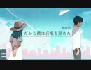 【男が歌う】だから僕は音楽を辞めた/ヨルシカ　Covered by Machi【まち】高めの男性キー（−３）