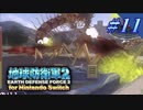 幼少期以来の地球防衛軍2 for Nintendo Switch　#11【ゆっくり実況】