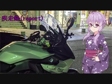 疾走録(report)