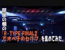部屋の棚の「R-TYPE FINAL2でオペ子のセリフ」を集めてみた。