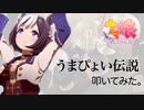 「うまぴょい伝説」（ウマ娘プリティダービー）ドラム叩いてみた。/ Umapyoi Densetsu Uma musume pretty derby FULL SIZE Drum cover