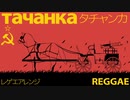 ソ連軍歌「タチャンカ」レゲエアレンジ Soviet military song “ тача́нка ” reggae arrangement