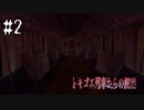 後悔の鎖【トキゴエ列車からの脱出 #2】フリーホラーゲーム