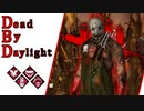 第682回なーさんの「Dead by Daylight」