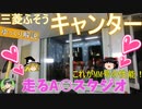 【ゆっくり珍車探訪】三菱ふそう キャンター/MM号の実力を丸裸にします！