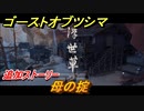 ゴーストオブツシマ　母の掟　追加ストーリー　浮世草攻略　＃５５【Ghost of Tsushima Director's Cut】