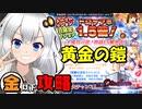 【千年戦争アイギス】黄金の鎧 神級EX【金以下】