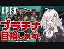 【Apex Legends】あかりとプラチナランクを目指す！【VOICEROID実況】