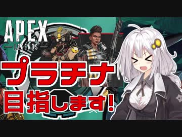【Apex Legends】あかりとプラチナランクを目指す！【VOICEROID実況】