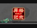 【昇格戦】【三国志大戦】_淩統周泰ワラ_vs_王異_【十四陣】