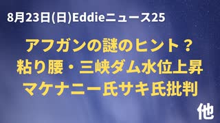 粘る三峡ダム！それでも水位上昇中！アフガンはやはりどこかオカシイ。