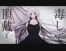 『毒して頂戴』歌ってみた