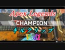 【Apex Legends】キルクリップ Vol1【Vtuber】